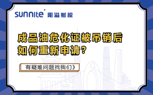 成品油?；C被吊銷后如何重新申請(qǐng)？