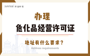 辦理?；方?jīng)營(yíng)許可證的地址有什么要求？