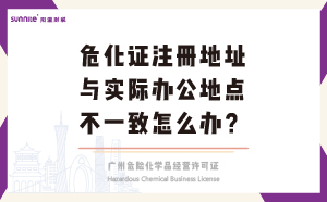 危化證注冊(cè)地址與實(shí)際辦公地點(diǎn)不一致怎么辦？