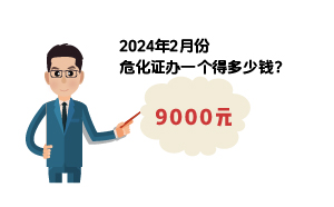 2024年2月份?；C辦一個(gè)得多少錢(qián)？ 需要9000元