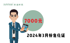 2024年3月份?；C辦一個(gè)得多少錢？ 需要7000元