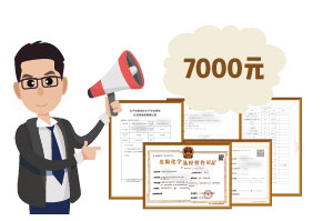 2024年4月份危化證辦一個(gè)得多少錢？ 需要7000元