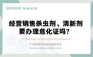 經營銷售殺蟲劑清新劑要辦理?；C嗎？