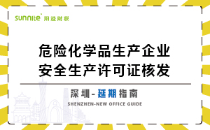 深圳危險化學(xué)品生產(chǎn)企業(yè)安全生產(chǎn)許可-延期