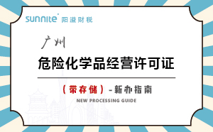 廣州危險(xiǎn)化學(xué)品經(jīng)營(yíng)許可證（帶儲(chǔ)存）-新辦指南