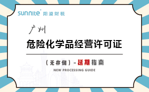 廣州危險(xiǎn)化學(xué)品經(jīng)營(yíng)許可證（無(wú)儲(chǔ)存）-延期指南