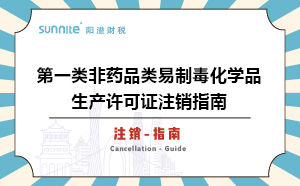 第一類非藥品類易制毒化學品生產(chǎn)許可證注銷指南