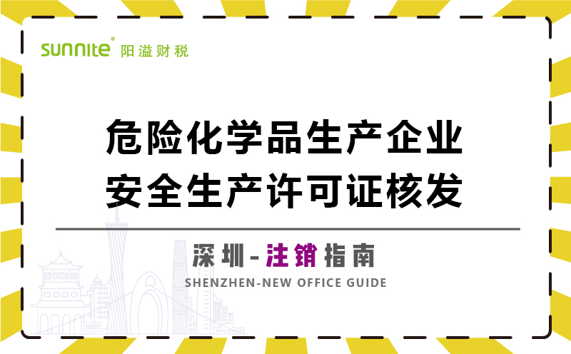 危險化學品生產企業(yè)安全生產許可注銷