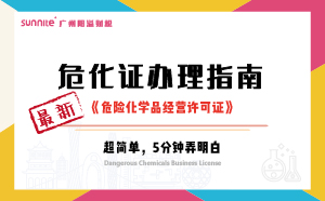 2024年10月最新《危化證辦理指南》，超詳細