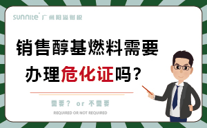 經(jīng)營醇基燃料需要辦理危化證嗎？